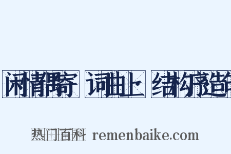 闲情偶寄·词曲上·结构序造句是什么意思的图片